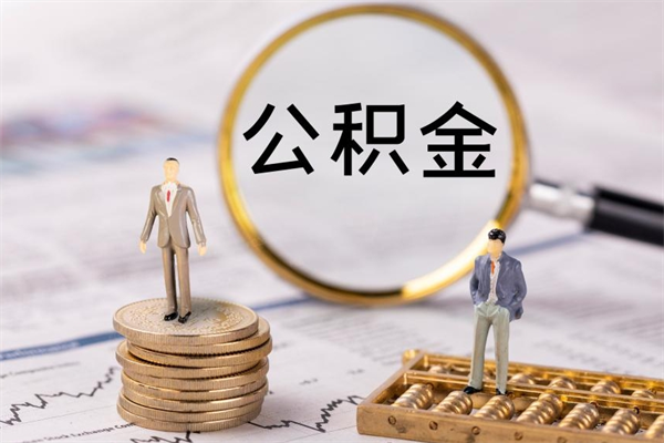 柳林离职公积金什么时候可以取（离职公积金什么时候能取）