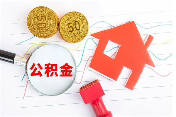 柳林如何取住房公积金（如何取用住房公积金）