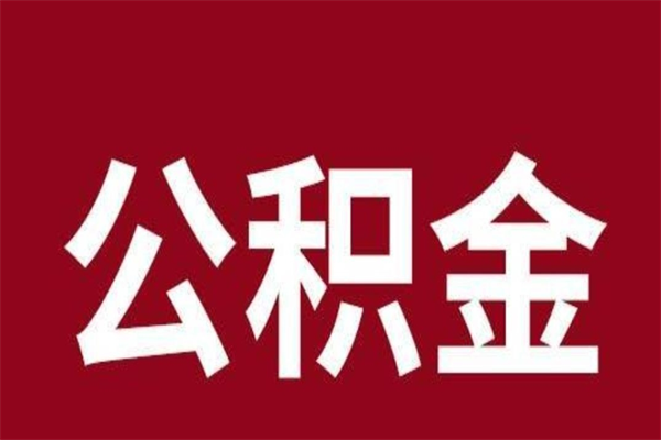 柳林离职报告取公积金（离职提取公积金材料清单）