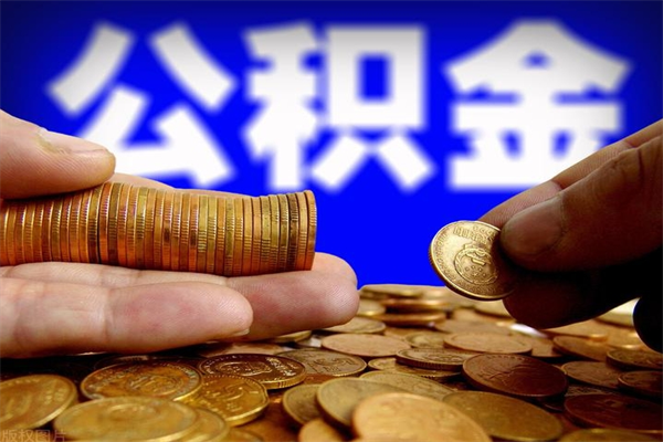 柳林提公积金多久到账（提取公积金几时到账）