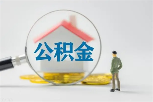 柳林翻建老家房如何取住房公积金（老家翻盖房子取公积金需要什么手续）