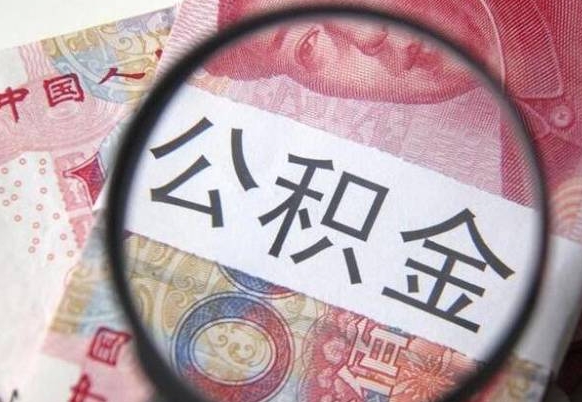 柳林公积金非住房支取（不是住房公积金能取吗）