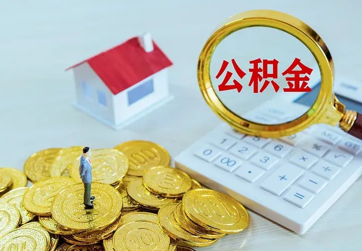 柳林公积金怎么全部取（如何全部取出住房公积金）