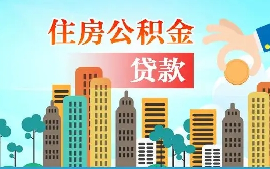 柳林公积金离职了在外地怎么取（住房公积金离职后异地怎么提取）