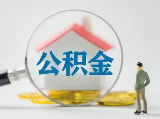 柳林急用钱公积金能取吗（如果急需用钱,住房公积金能取出来吗）