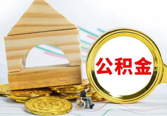 柳林离职后满半年可以领取公积金吗（离职半年后才能取住房公积金吗）